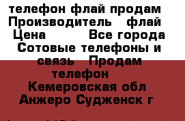 телефон флай продам › Производитель ­ флай › Цена ­ 500 - Все города Сотовые телефоны и связь » Продам телефон   . Кемеровская обл.,Анжеро-Судженск г.